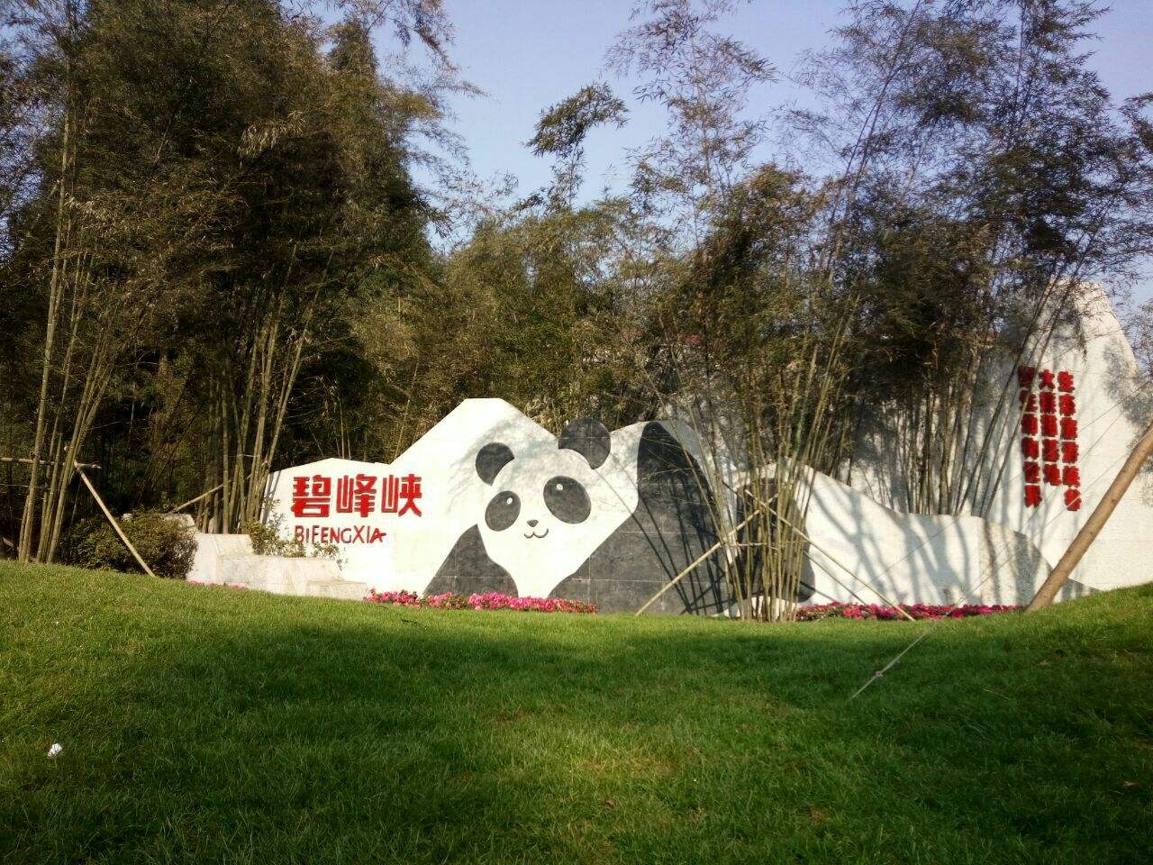 Bifengxia panda center